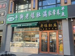 -牛街老爆肚满(亚运村店)