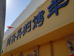门面-阿吾丹的烤羊·新疆菜·抓饭·拌面(乌尔禾店)