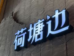 -湘芙蓉·湖南菜(椒江店)