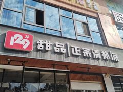 门面-129老爸茶丨清补凉