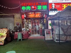-玉祥府牛肉罩饼(金光道店)