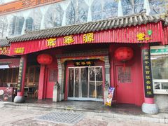 -清真·京华源铜锅涮肉(丰庆店)