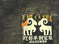 -宝泉铜锅·涮羊肉(解放东路店)