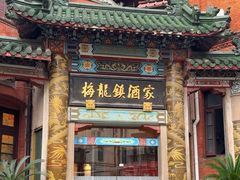 -梅龙镇酒家(南京西路总店)