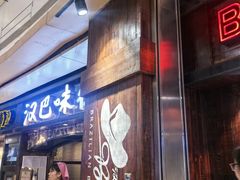 -汉巴味德(大悦城店)