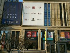 门面-远洋未来广场(育慧北路店)