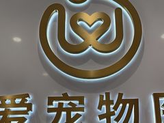 -关爱宠物医院·猫科中心·消化科(滨湖万达分院)