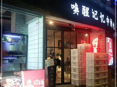 门面-好爸爸(外滩店)