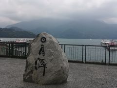 -日月潭