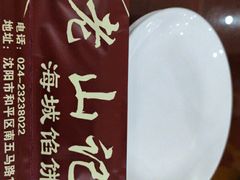 -老山记海城馅饼大酒店(振兴小区店)