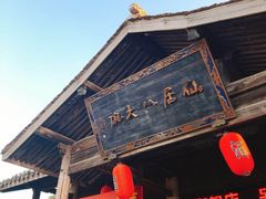 门面-仙居八大碗(旗舰店)