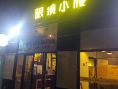 门面-望京小腰(北京总店)