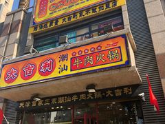 门面-大吉利·潮汕牛肉火锅(河西店)