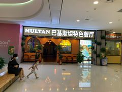 -木尔坦·Multan巴基斯坦清真餐厅halal(大智嘉园店)