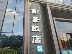 -南景饭店(万家丽路店)