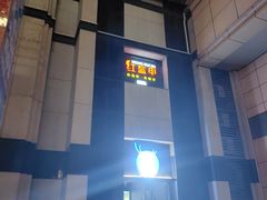 -红盔甲·小龙虾(人民广场店)