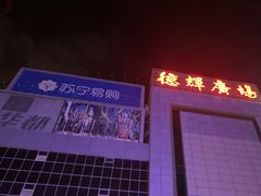 -德辉广场
