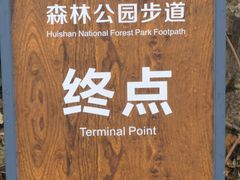 -惠山国家森林公园