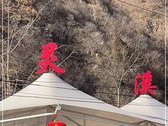 -灵溪风景区