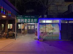 门面-阳坊胜利涮羊肉(阳坊老店)