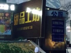 iphone_upload_pic-精点味道(大连商场店)