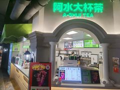 门面-阿水大杯茶(西单华威约饭街店)