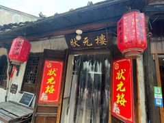 -状元楼(东大街店)