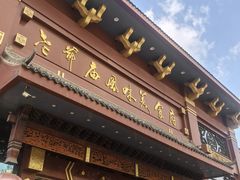 -老爷庙风味美食府(魏都大道店)