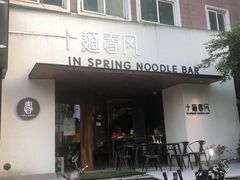 门面-十面春风·江南面馆(崇宁路店)