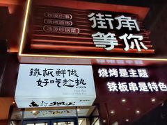 -街角等你.大连海鲜烧烤.经典铁板海鲜串(西安路店)