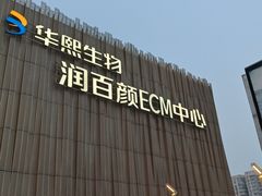 -华熙生物·润百颜ECM中心