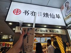 书亦烧仙草-书亦烧仙草(印象汇都市店)