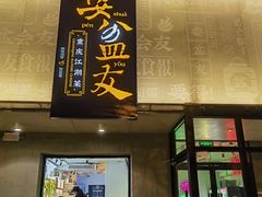 -耍盆友·重庆江湖菜(百子湾店)