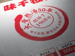 -味千拉面(庄河城关街店)