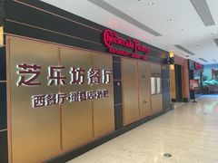 -The Cheesecake Factory 芝乐坊餐厅(王府中環店)