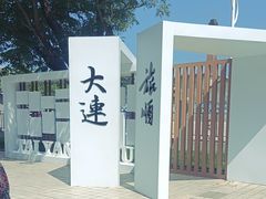 -旅顺博物馆