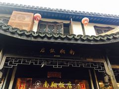 -南翔饭店