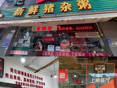 门面-南记食粥坊·宵夜大排档(莲花总店)