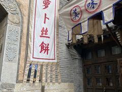 -萝卜丝饼