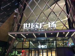 -花潮料理艺食馆(世欧广场店)