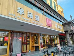 -王师傅羊汤客