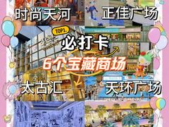 -时尚天河商业广场
