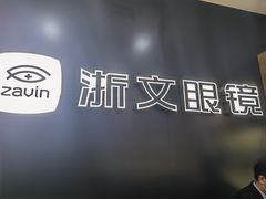 -浙文眼镜(华熙528店)