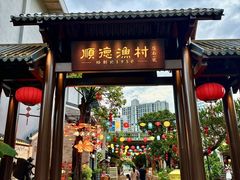 -顺德渔村·岭南一号
