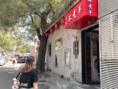 -庭院·冰煮羊·北京涮肉(西单店)