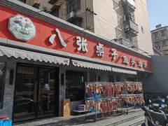 -八张桌子(老店)