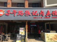 -子午路张记肉夹馍(兵马俑店)