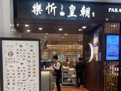 门面-乐忻皇朝(上海中心大厦店)