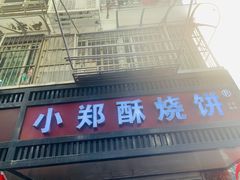 门面-朱记小郑酥烧饼(建康路店)