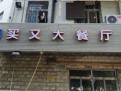 门面-买又大餐厅(福林里店)